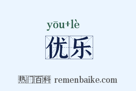 优乐是什么意思的图片